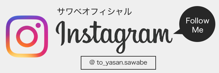 サワベ オフィシャル Instagram