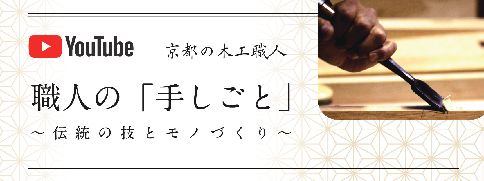 オフィシャル Youtubeチャンネル　職人の「手しごと」
